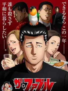 杀手寓言 ザ・ファブル (2024) 杀手寓言 动画版