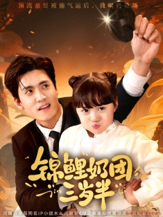 《锦鲤奶团三岁半》短剧高清全集免费在线观看播放完整版