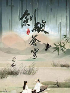 短剧《剑破苍穹》(98集) 网盘在线观看