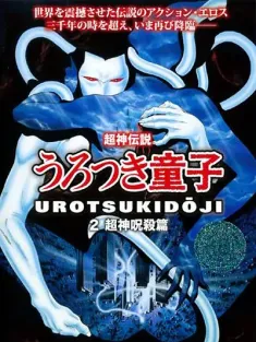 超神传说虚月童子2：超神咒杀篇 超神伝説うろつき童子2 超神呪殺編 1988