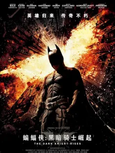 蝙蝠侠：黑暗骑士崛起 国语版 The Dark Knight Rises 2012