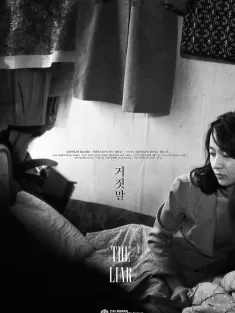 谎言 거짓말 2014 The Liar/心虚有荣