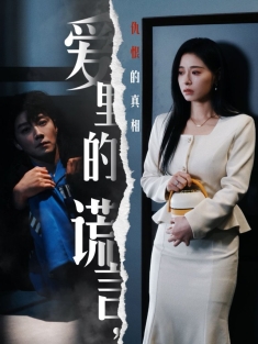 《爱里的谎言仇恨的真相》短剧高清全集免费在线观看播放完整版