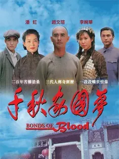 千秋家国梦 1997