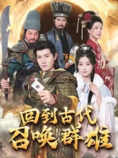 短剧《召唤群雄后我无敌了&回到古代召唤群雄》(87集) 网盘在线观看