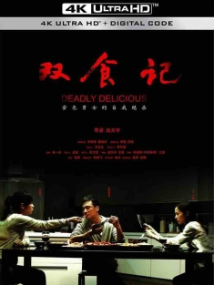 双食记 (2008) 女人有毒/Deadly Delicious/中国大陆/豆瓣: 7.1
