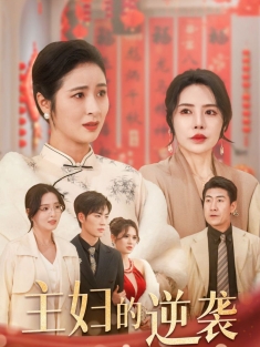 《主妇的逆袭》短剧高清全集免费在线观看播放完整版