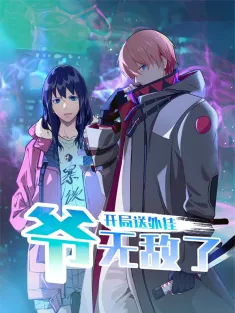 开局送外挂，爷无敌了 1-115集网盘在线观看 动态漫画