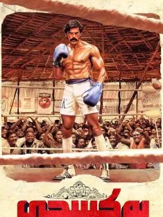 《拳族 Sarpatta Parambarai 2021》