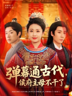 《弹幕通古代侯府主母不干了》短剧高清全集免费在线观看播放完整版
