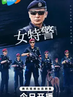 女特警 (2024) /中国大陆/4K/保剑锋/王劲松