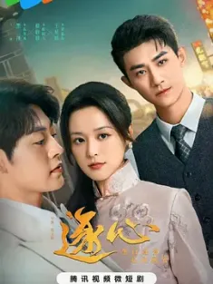 逐心 2024 风月不知恨/大小姐的偷心保镖/Catch Your Heart[中国大陆]豆瓣: