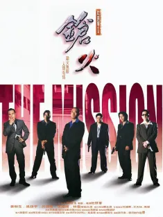 枪火 鎗火 1999 The Mission