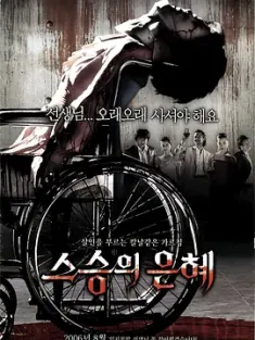 老师的恩惠 스승의 은혜 (2006) 卸尸宴(台)/谢师宴/恐怖同学会/韩国/豆瓣: 6.9