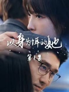 短剧《以身为饵的她》(68集) 网盘在线观看