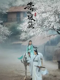 等到烟暖雨收 2019  [中国大陆] 豆瓣：