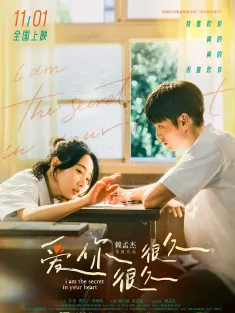 《爱你很久很久 夏日的檸檬草 2024》夏日的柠檬草/I am the Secret in Your Heart