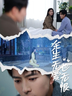 《余生无爱也无恨》短剧高清全集免费在线观看播放完整版