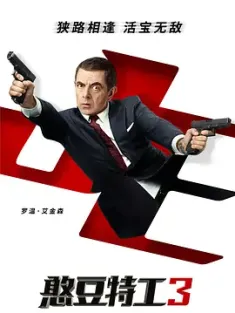 憨豆特工3 Johnny English Strikes Again 2018