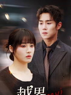 《越界交易》短剧高清全集免费在线观看播放完整版