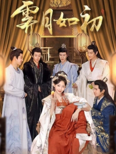 《霁月如初》短剧高清全集免费在线观看播放完整版