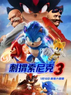 刺猬索尼克3 Sonic the Hedgehog 3 2024 超音鼠大电影3(港)/音速小子3(台) [美国/日本] 豆瓣：6.4