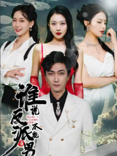 短剧《谁说反派不能当男主&穿越成反派三个女主倒追我》(全82集) 网盘在线观看