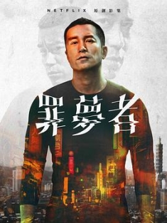 罪梦者 / 摆渡身 / Bardo Nowhere.Man.2019.S01.CHINESE.2160p.NF.WEB-DL.DD...