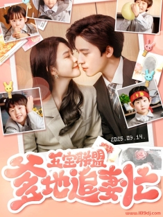 《五宝联盟爹地追妻忙》短剧高清全集免费在线观看播放完整版