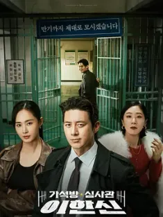 假释审查官李韩信 가석방 심사관 이한신 2024 Parole Examiner Lee [韩国] 豆瓣：6.1