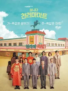 《很便宜，千里马超市 쌉니다 천리마마트 2019》Pegasus Market