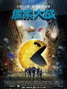 像素大战 Pixels 2015 世界大对战(台)/屈机起格命(港)/像素入侵 [美国/中国大陆] 豆瓣:6.3
