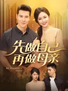 先做自己再做母亲（72集）