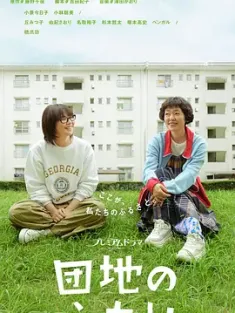 住宅区的两人 団地のふたり (2024) 住宅区的二人/日本/豆瓣: 9.2