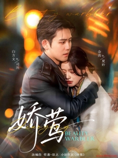 《娇莺》短剧高清全集免费在线观看播放完整版