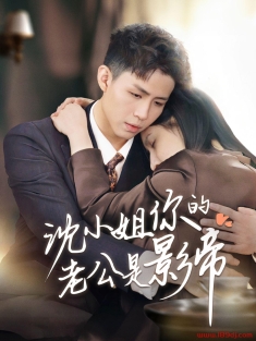 《沈小姐你的老公是影帝》短剧高清全集免费在线观看播放完整版