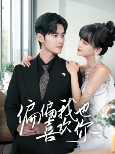 《偏偏我也喜欢你》短剧高清全集免费在线观看播放完整版