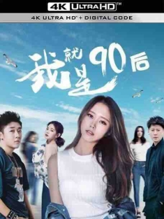我就是90后 (2021) / 4K电影下载 / I.AM.a.Post.90s.2021.2160p.WEB-DL.H265.AAC