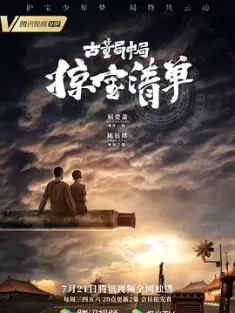 古董局中局之掠宝清单 2021 古董局中局Ⅲ/古董局中局3/掠宝清单 [中国大陆] 豆瓣:5.3
