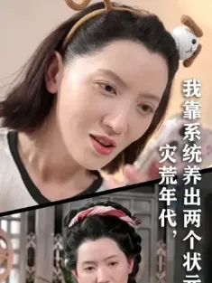 灾荒年代我靠系统养出两个状元郎（60集）