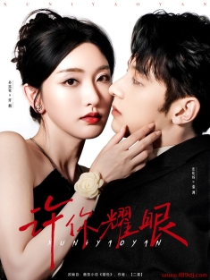 《许你耀眼》短剧高清全集免费在线观看播放完整版