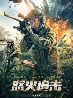 怒火追击 (2023) / 4K电影下载 / 阿里云盘分享 / 怒火追击.Nuo.Huo.Zhui.Ji.2023.2160p.WEB-DL.H265.HDR.AAC[国语中字]-4KHDR世界