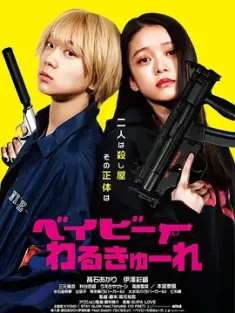 辣妹刺客 ベイビーわるきゅーれ (2021) 宝宝刺客/Baby Assassins/Baby Walkure [日本]豆瓣: 7.3