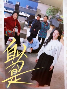 《自以为是》短剧高清全集免费在线观看播放完整版