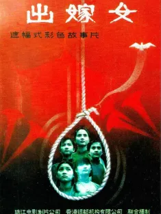 出嫁女 1990 五人少女天国行/The Wedding Maidens
