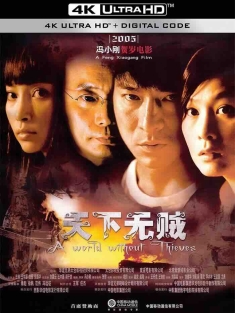 天下无贼 (2004) A World Without Thieves/中国大陆/中国香港/豆瓣: 8.2