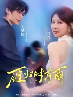 雁归时有雨（84集）刘昊源＆唐丽君