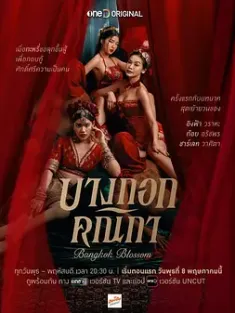 曼谷名妓 Bangkok Blossom (2024) 曼谷花魁/曼谷之花/บางกอกคณิกา/泰国/豆瓣: