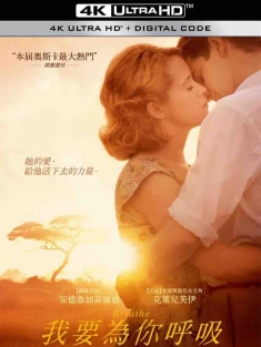 一呼一吸 Breathe (2017) 我要为你呼吸(台)/让我心呼吸(港)/呼吸/英国/豆瓣: 8.0