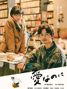 尽管爱 愛なのに 2022 明明是爱啊(台)/无限制的爱(港)/Love Nonetheless [日本] 豆瓣：7.0